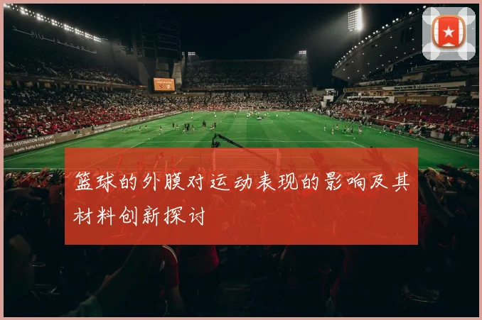 篮球的外膜对运动表现的影响及其材料创新探讨