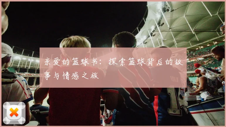 亲爱的篮球书：探索篮球背后的故事与情感之旅