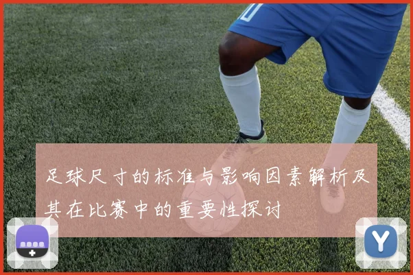 足球尺寸的标准与影响因素解析及其在比赛中的重要性探讨