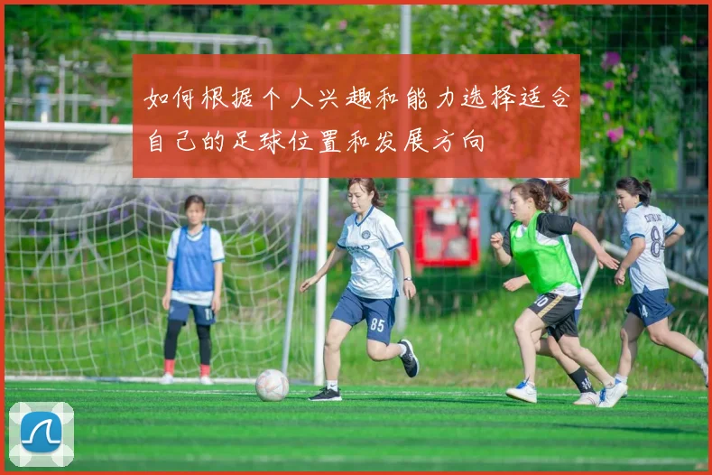 如何根据个人兴趣和能力选择适合自己的足球位置和发展方向