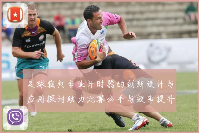 足球裁判专业计时器的创新设计与应用探讨助力比赛公平与效率提升