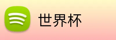 世界杯 logo